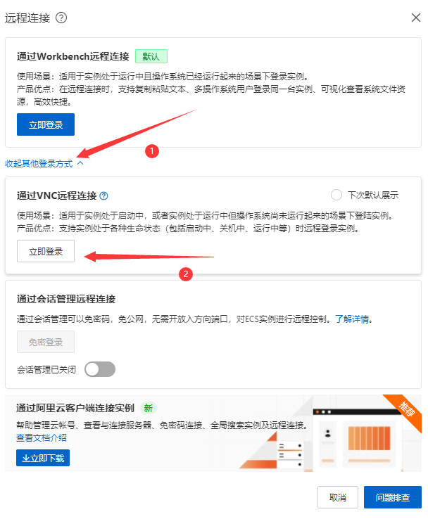 VNC远程连接